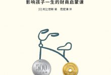 从小和钱做朋友(日本股神村上世彰作品) PDF电子书下载|爱分享