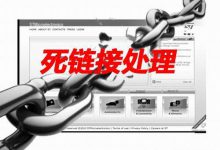 网站seo过程中的死链处理|爱分享