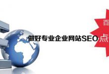 普通企业站的seo优化策略|爱分享