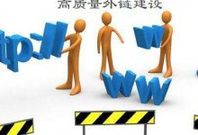 让搜索引擎看来更自然的高质量外链维度|爱分享