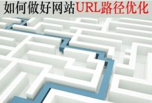 再谈seo基础教程url优化篇|爱分享