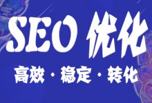 有用的金融seo推广方案|爱分享