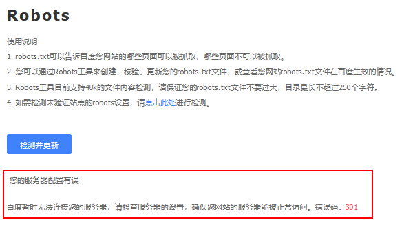 百度搜索资源平台检测robots，提示服务器配置有误，错误码301插图