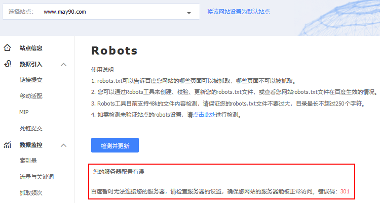 百度搜索资源平台检测robots，提示服务器配置有误，错误码301插图2