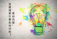 原创内容，百度搜索引擎如何识别？|爱分享