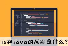 js和java的区别是什么？|爱分享