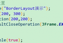 java中如何实现布局|爱分享