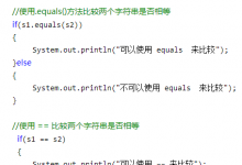 java中如何使用if语句判断字符串是否相等|爱分享