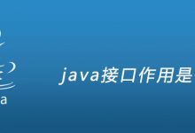 java接口作用是什么|爱分享