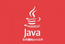 如何删除java文件|爱分享
