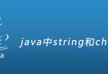 java中string和char区别|爱分享