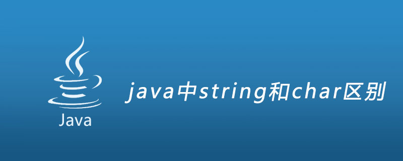 java中string和char区别插图
