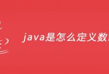 java是怎么定义数组的？|爱分享