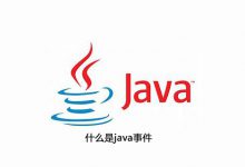 什么是java事件|爱分享
