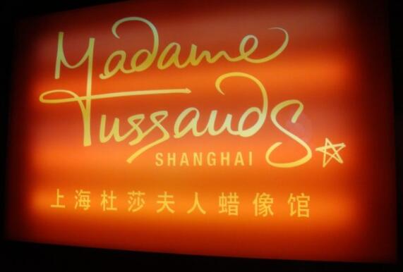上海十大必游景点 快去杜莎夫人蜡像馆和你的爱豆合影吧插图4