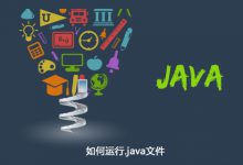 如何运行.java文件|爱分享