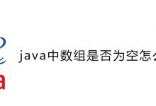 java中数组是否为空怎么判断？|爱分享