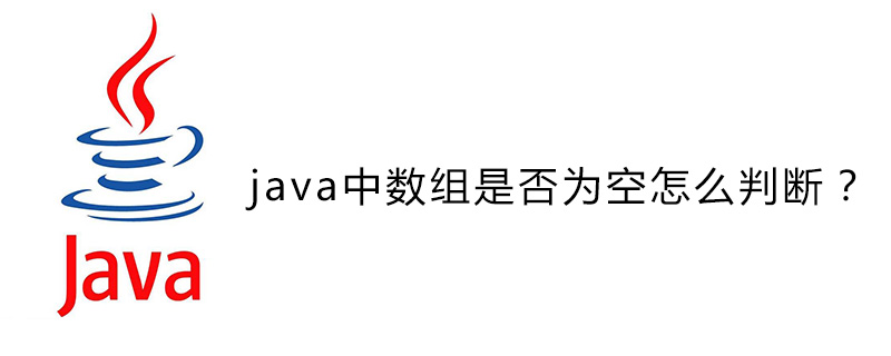 java中数组是否为空怎么判断？插图