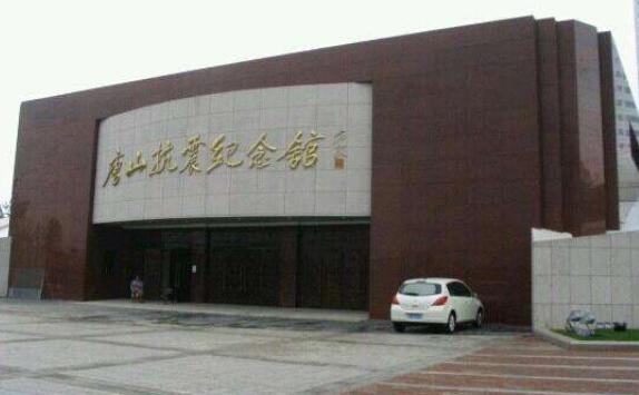 唐山好玩的地方排行榜 唐山抗震纪念馆必到插图1