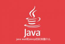 java wait和sleep的区别是什么|爱分享
