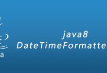 java8 DateTimeFormatter的使用|爱分享