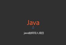 java如何导入项目|爱分享