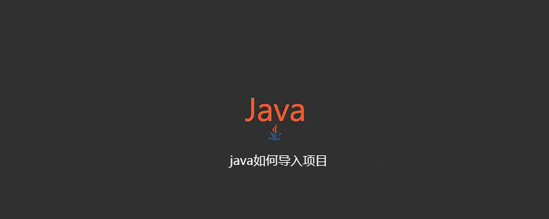 java如何导入项目插图