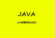 java的数组怎么定义|爱分享