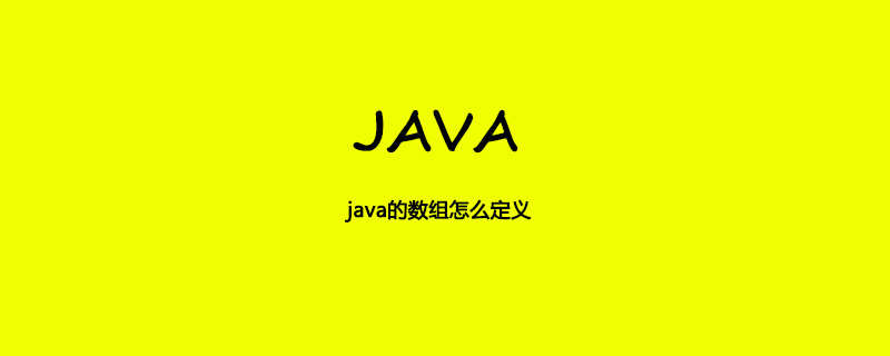 java的数组怎么定义插图