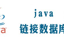 jdbc连接数据库的5个步骤|爱分享