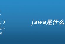 jawa是什么|爱分享