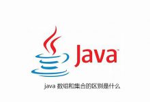 java 数组和集合的区别是什么|爱分享