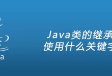 Java类的继承使用什么关键字|爱分享