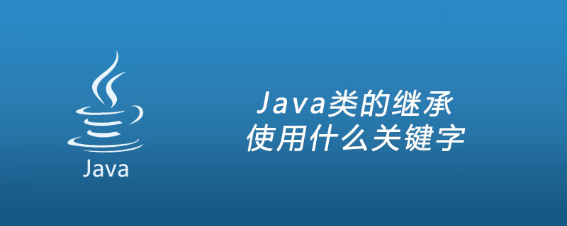 Java类的继承使用什么关键字插图