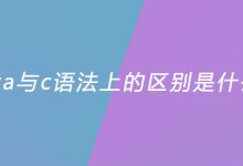 java与c语法上的区别是什么？|爱分享