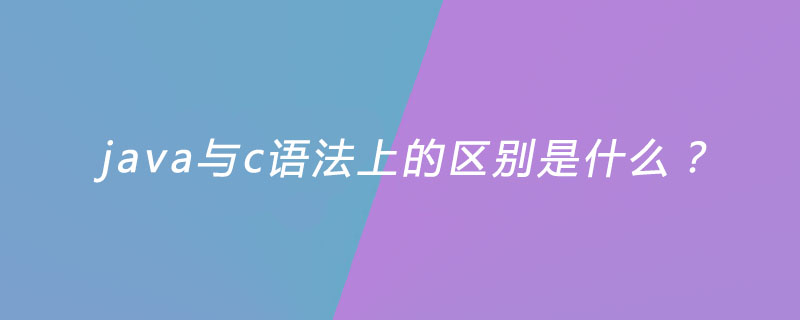 java与c语法上的区别是什么？插图