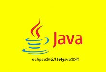 eclipse怎么打开java文件|爱分享