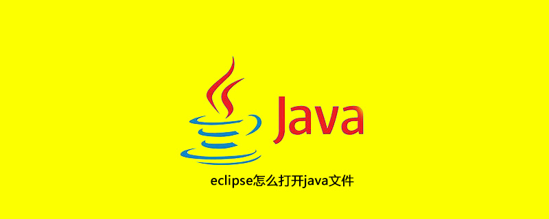 eclipse怎么打开java文件插图