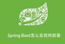 Spring Boot怎么实现热部署|爱分享