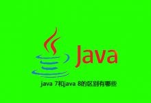 java 7和java 8的区别有哪些|爱分享
