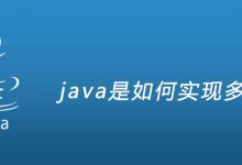 java是如何实现多态的|爱分享