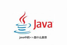 java中的是什么意思|爱分享
