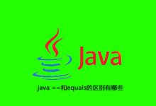 java ==和equals的区别有哪些|爱分享