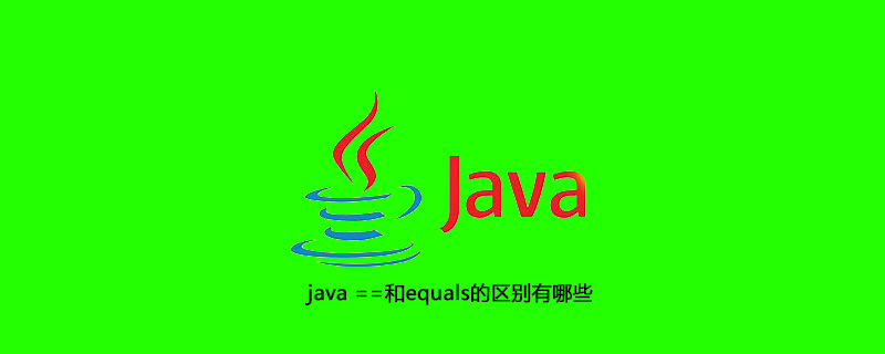 java ==和equals的区别有哪些插图