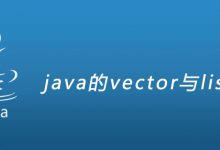 java的vector与list区别|爱分享