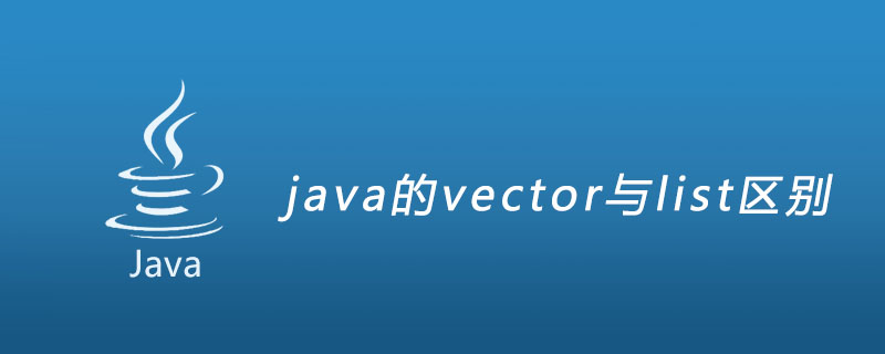 java的vector与list区别插图