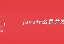 java什么是并发？|爱分享