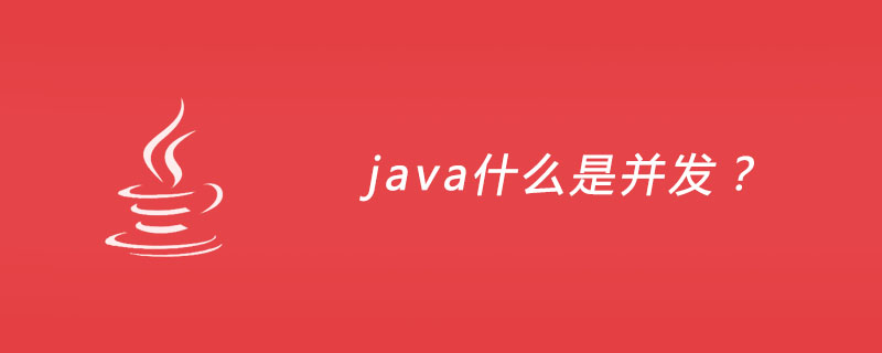 java什么是并发？插图