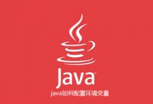 java怎么配置环境变量|爱分享