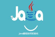java数组如何初始化|爱分享